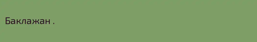 Баклажан .
